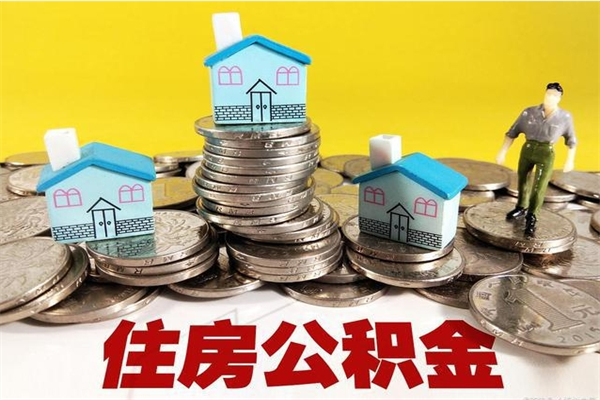 南城辞职了公积金怎么取（我辞职了住房公积金怎么取出来）