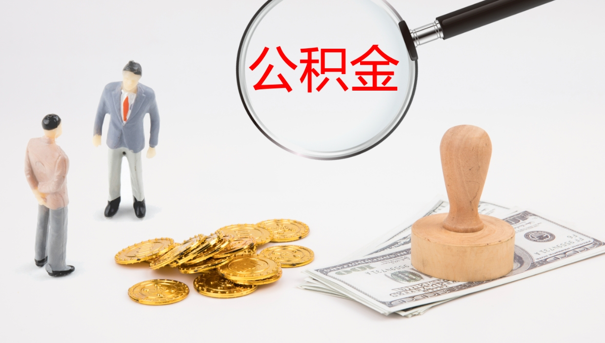 南城封存公积金取出材料（封存公积金提取需要带什么资料）