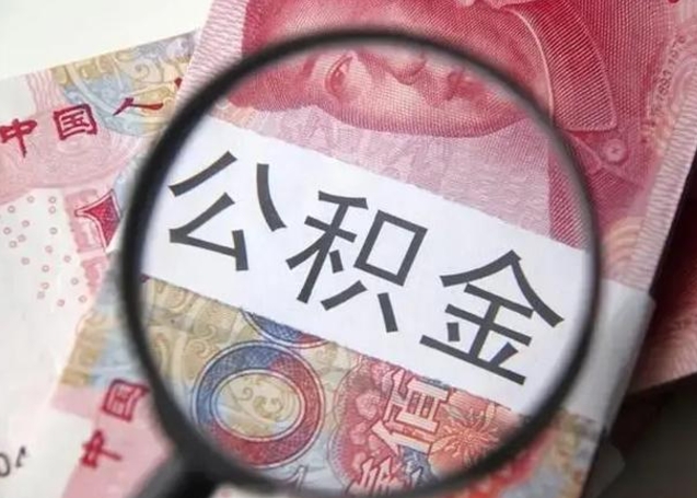 南城10万公积金能取出来多少（10万公积金可以取多少）