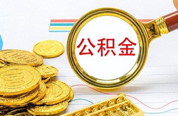 南城公积金的钱什么时候可以取出来（公积金里的钱什么时候可以提出来）