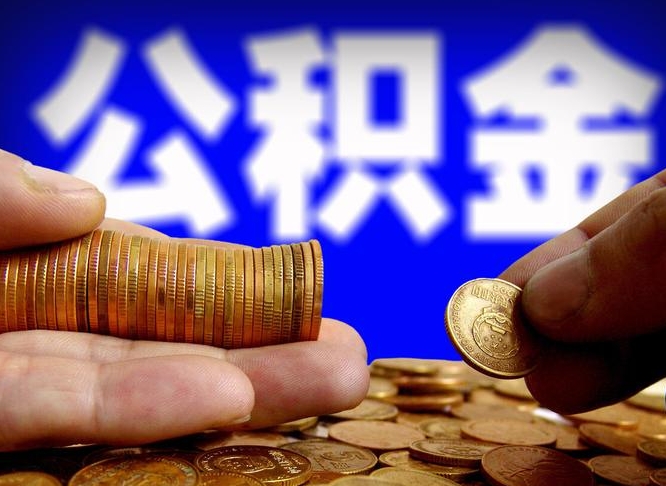 南城公积金全额取中介（公积金提现中介费用）